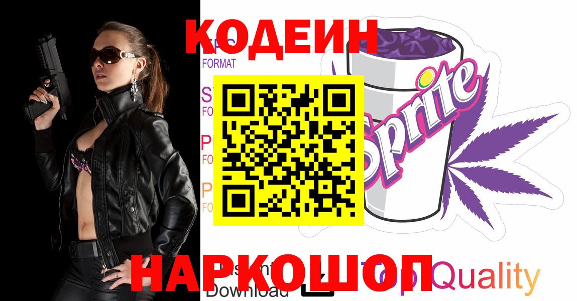 Барабинск  Codein Purple Drank  Codein напиток Lean (лин)  Вход с VPN 
